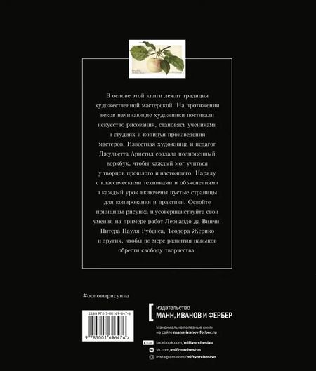 Фотография книги "Джульетта Аристид: Основы рисунка. От копирования мастеров к свободе творчества. Воркбук"