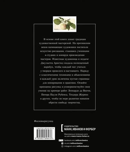 Фотография книги "Джульетта Аристид: Основы рисунка. От копирования мастеров к свободе творчества. Воркбук"