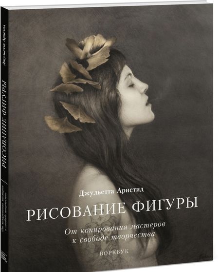 Фотография книги "Джульетта Аристид: Рисование фигуры. От копирования мастеров к свободе творчества. Воркбук"