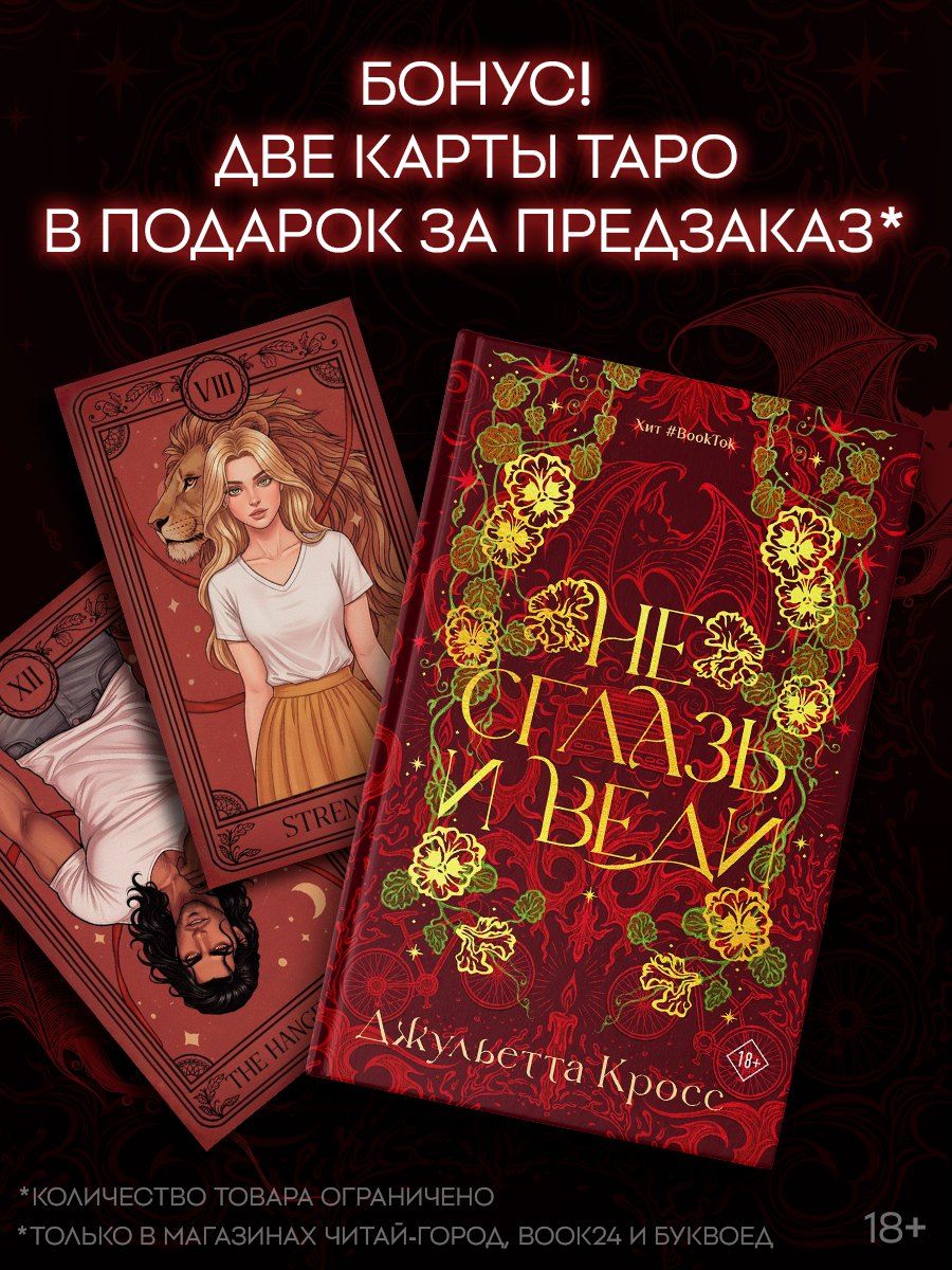 Обложка книги "Джульетта Кросс: Не сглазь и веди"