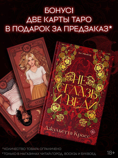 Обложка книги "Джульетта Кросс: Не сглазь и веди"