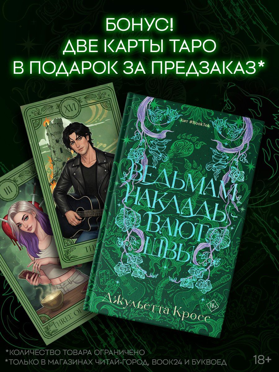Обложка книги "Джульетта Кросс: Ведьмам накладывают швы"