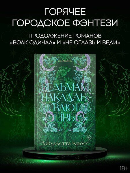 Фотография книги "Джульетта Кросс: Ведьмам накладывают швы"
