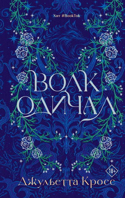 Обложка книги "Джульетта Кросс: Волк одичал"