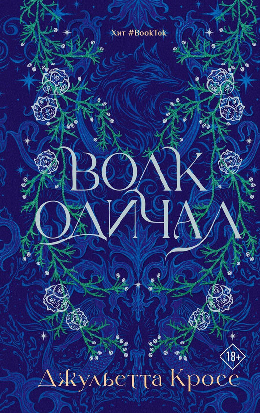 Обложка книги "Джульетта Кросс: Волк одичал"