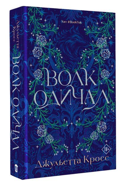 Фотография книги "Джульетта Кросс: Волк одичал"