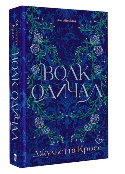 Фотография книги "Джульетта Кросс: Волк одичал"