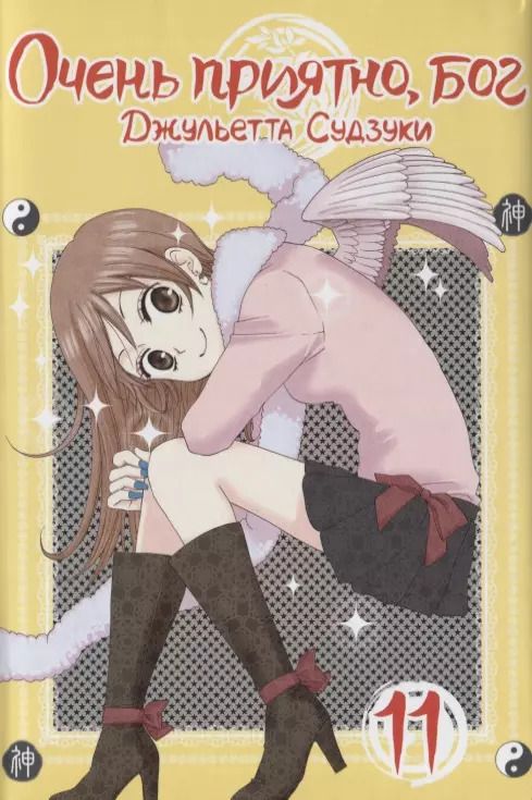 Обложка книги "Джульетта Судзуки: Очень приятно, бог. Том 11"