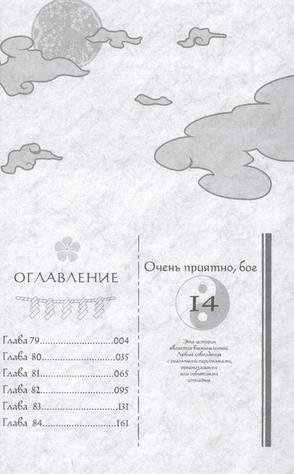 Фотография книги "Джульетта Судзуки: Очень приятно, бог. Том 14"