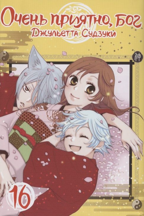 Обложка книги "Джульетта Судзуки: Очень приятно, бог. Том 16"