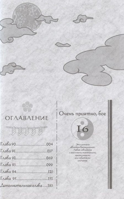 Фотография книги "Джульетта Судзуки: Очень приятно, бог. Том 16"