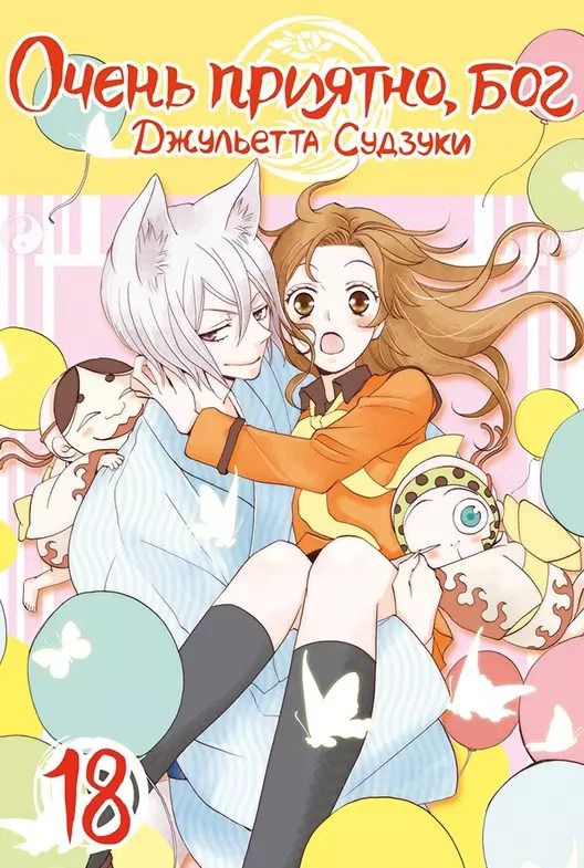Обложка книги "Джульетта Судзуки: Очень приятно, бог. Том 18"