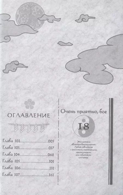 Фотография книги "Джульетта Судзуки: Очень приятно, бог. Том 18"