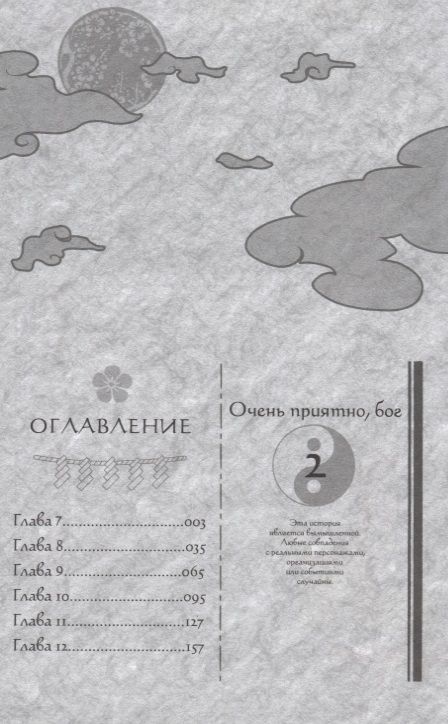 Фотография книги "Джульетта Судзуки: Очень приятно, бог. Том 2"