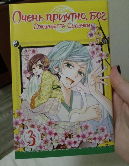 Фотография книги "Джульетта Судзуки: Очень приятно, бог. Том 3"