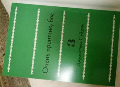 Фотография книги "Джульетта Судзуки: Очень приятно, бог. Том 3"
