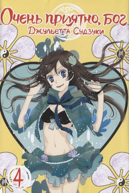Обложка книги "Джульетта Судзуки: Очень приятно, бог. Том 4"
