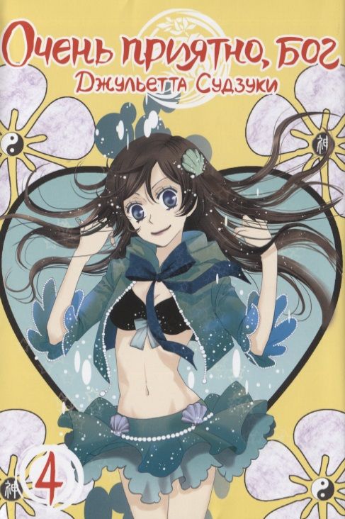 Обложка книги "Джульетта Судзуки: Очень приятно, бог. Том 4"