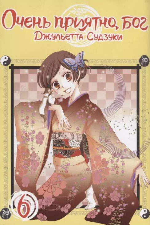 Обложка книги "Джульетта Судзуки: Очень приятно, бог. Том 6"