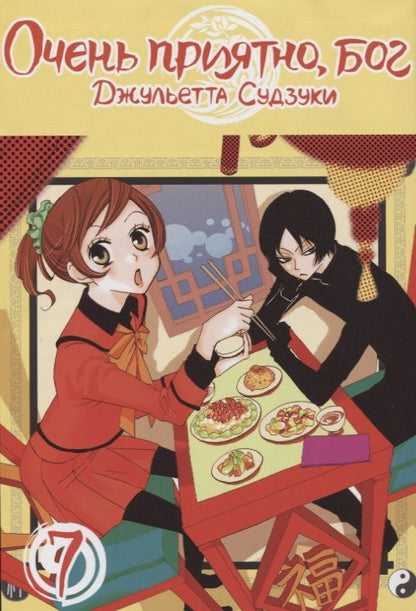 Обложка книги "Джульетта Судзуки: Очень приятно, бог. Том 7"