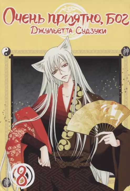 Обложка книги "Джульетта Судзуки: Очень приятно, бог. Том 8"