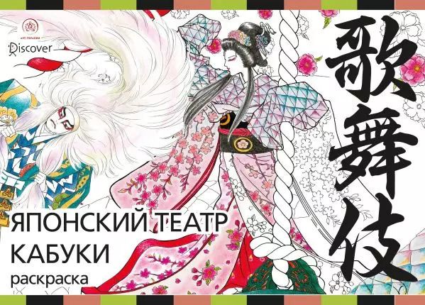 Обложка книги "Джульетта Судзуки: Японский театр кабуки. Раскраски-антистресс для взрослых"