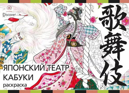 Обложка книги "Джульетта Судзуки: Японский театр кабуки. Раскраски-антистресс для взрослых"