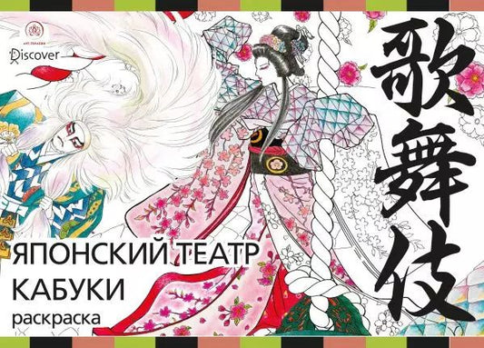 Обложка книги "Джульетта Судзуки: Японский театр кабуки. Раскраски-антистресс для взрослых"