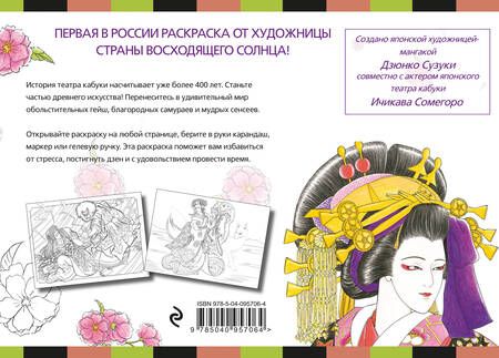 Фотография книги "Джульетта Судзуки: Японский театр кабуки. Раскраски-антистресс для взрослых"