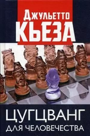 Обложка книги "Джульетто Кьеза: Цугцванг для человечества"