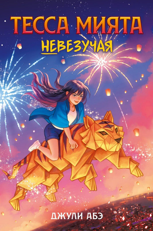 Обложка книги "Джули Абэ: Тесса Мията невезучая"