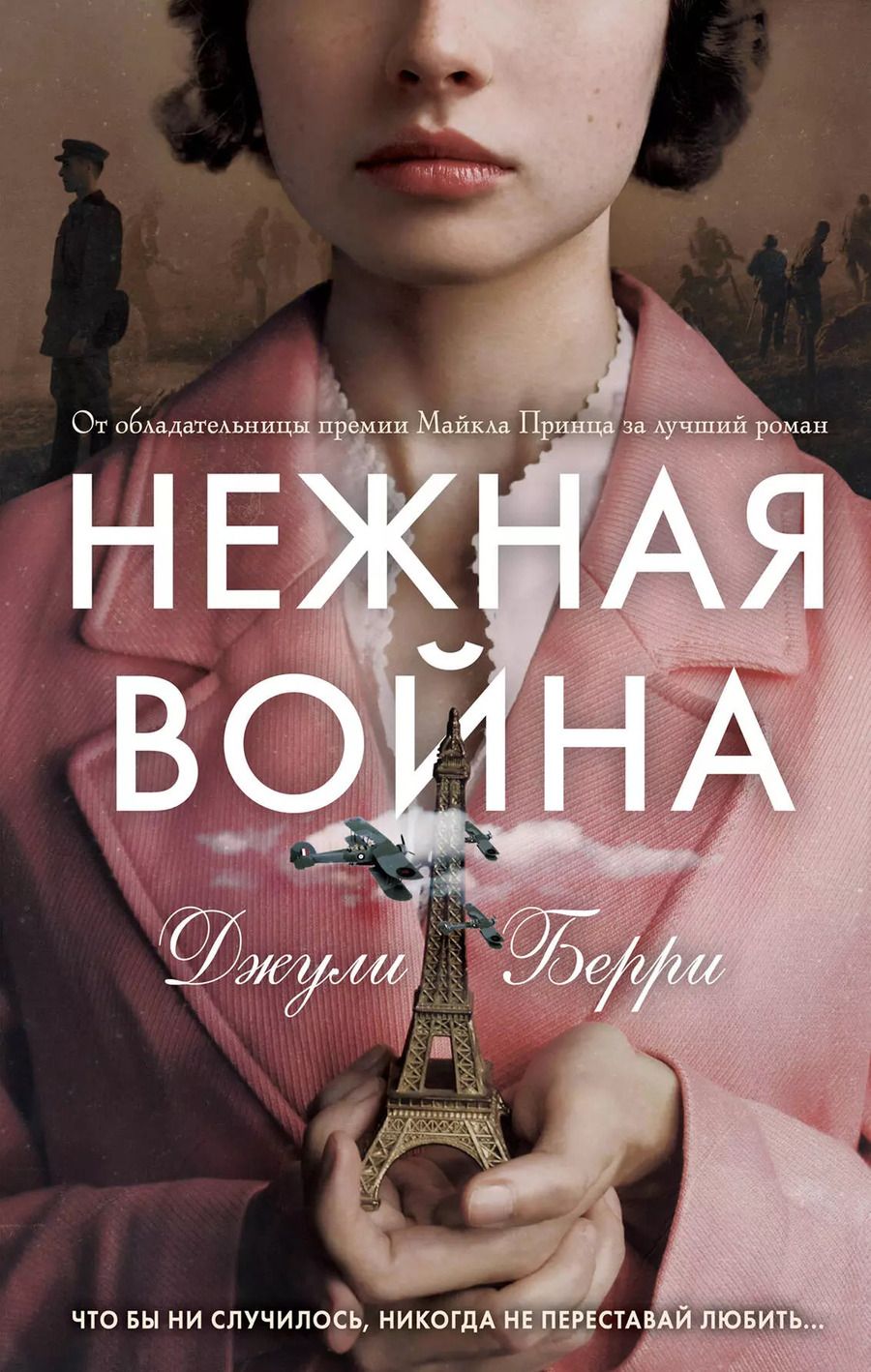 Обложка книги "Джули Берри: Нежная война"