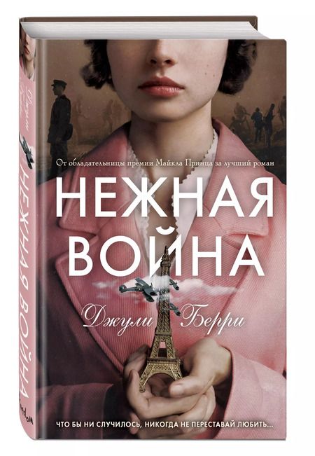 Фотография книги "Джули Берри: Нежная война"