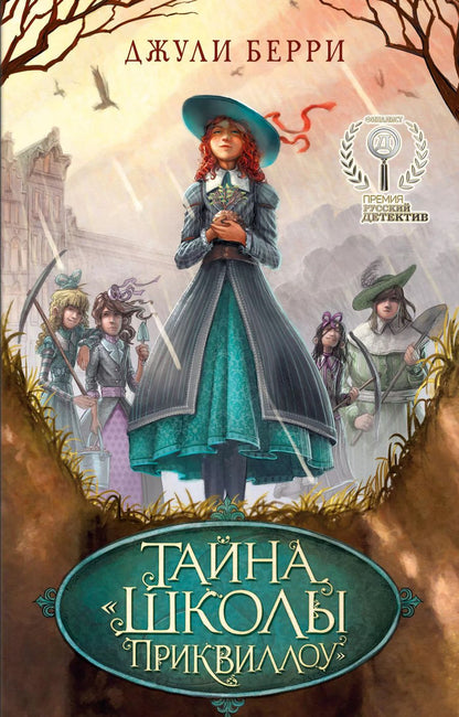 Обложка книги "Джули Берри: Тайна "Школы Приквиллоу""