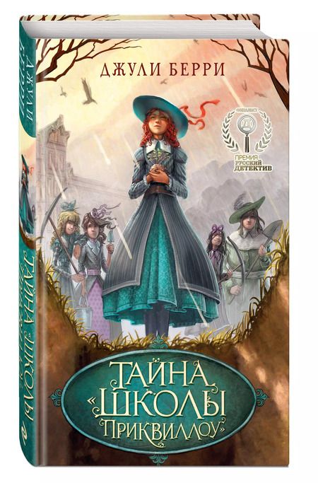 Фотография книги "Джули Берри: Тайна "Школы Приквиллоу""