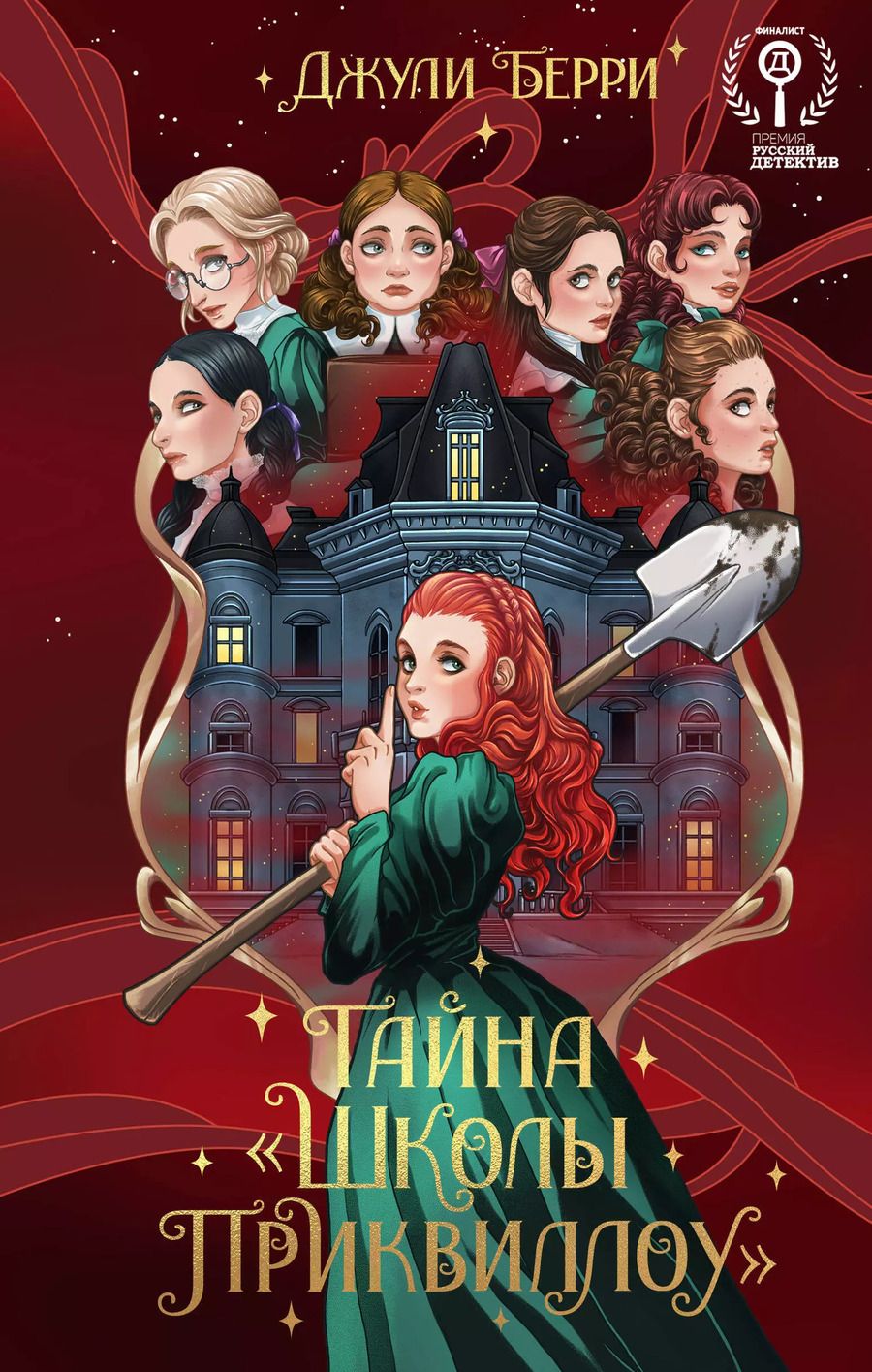 Обложка книги "Джули Берри: Тайна "Школы Приквиллоу" (новое оформление)"
