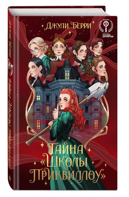 Фотография книги "Джули Берри: Тайна "Школы Приквиллоу" (новое оформление)"