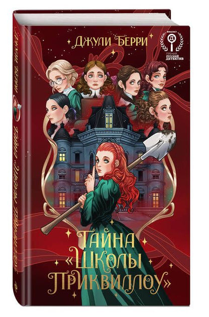 Фотография книги "Джули Берри: Тайна "Школы Приквиллоу" (новое оформление)"