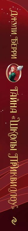 Фотография книги "Джули Берри: Тайна "Школы Приквиллоу" (новое оформление)"