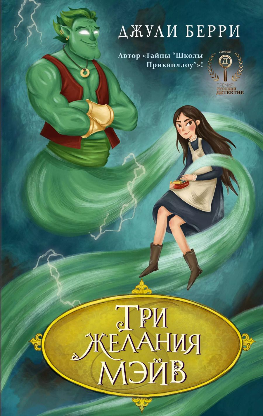 Обложка книги "Джули Берри: Три желания Мэйв"