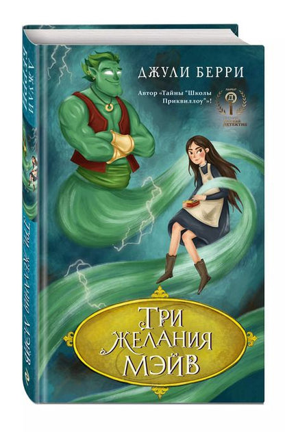 Фотография книги "Джули Берри: Три желания Мэйв"