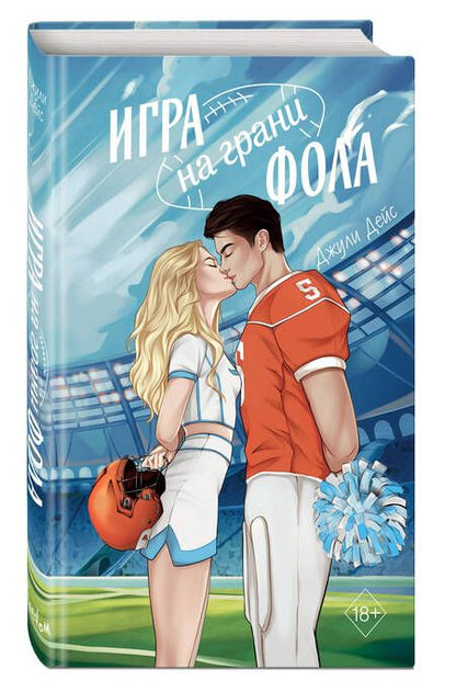 Фотография книги "Джули Дейс: Игра на грани фола"