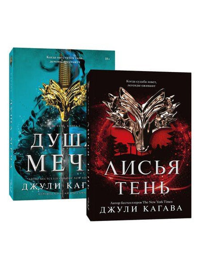 Фотография книги "Джули Кагава: Комплект Лисья тень + Душа меча"