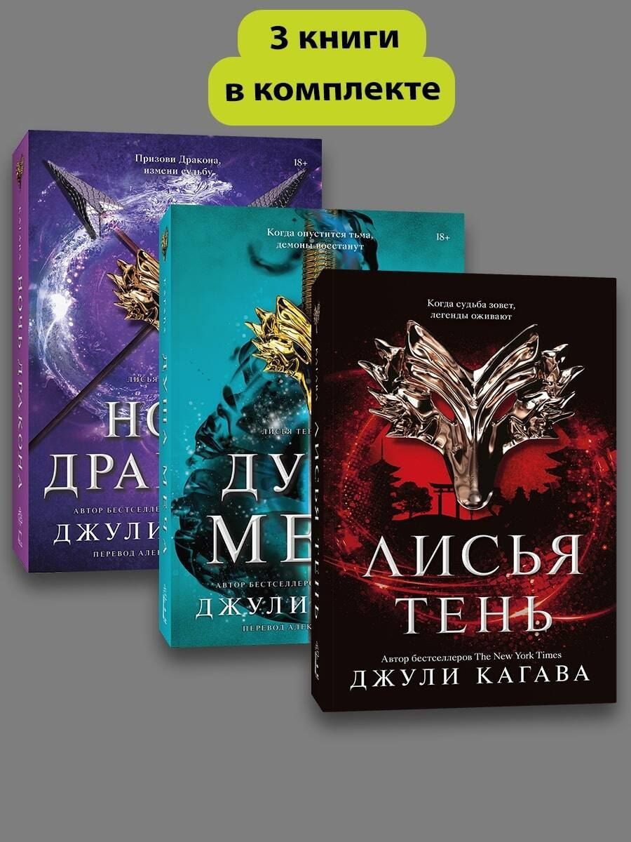 Обложка книги "Джули Кагава: Комплект Лисья тень + Душа меча + Ночь дракона"