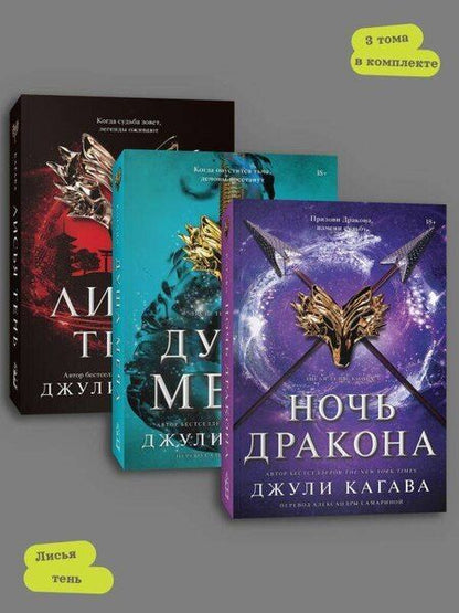 Фотография книги "Джули Кагава: Комплект Лисья тень + Душа меча + Ночь дракона"