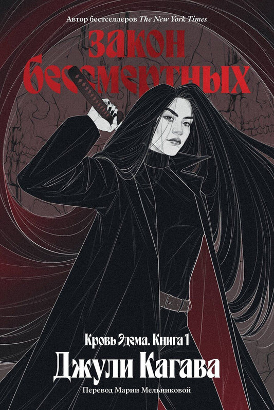 Обложка книги "Джули Кагава: Кровь Эдема. Книга 1. Закон бессмертных"