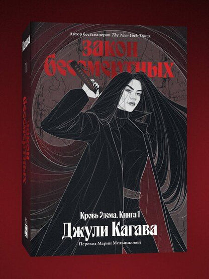 Фотография книги "Джули Кагава: Кровь Эдема. Книга 1. Закон бессмертных"