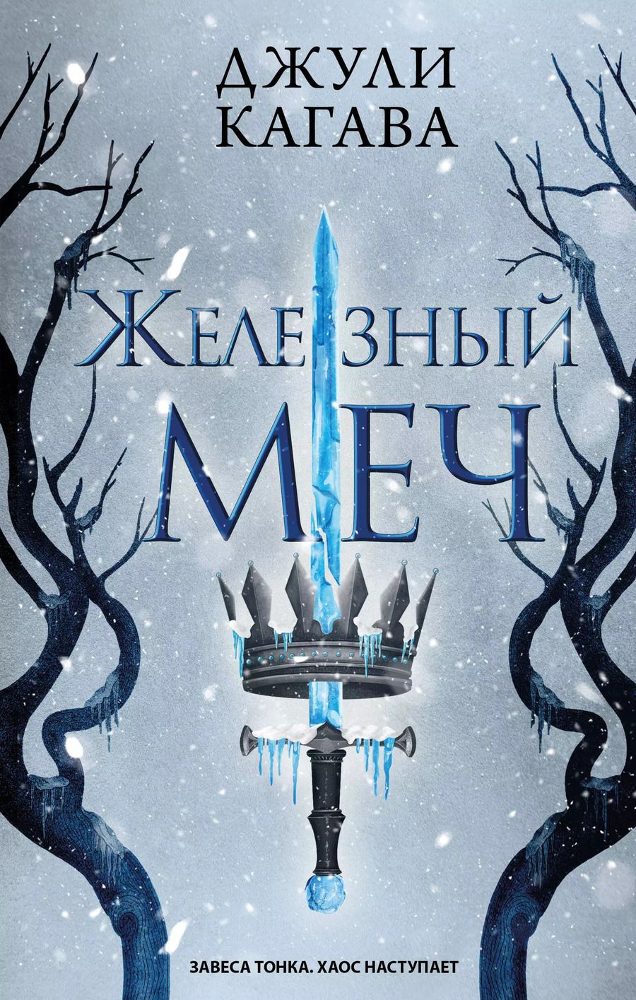 Обложка книги "Джули Кагава: Железный меч"