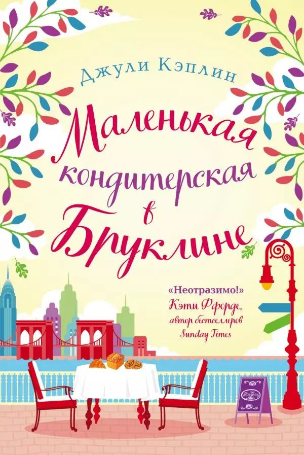 Обложка книги "Джули Кэплин: Маленькая кондитерская в Бруклине"