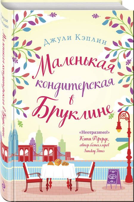 Фотография книги "Джули Кэплин: Маленькая кондитерская в Бруклине"